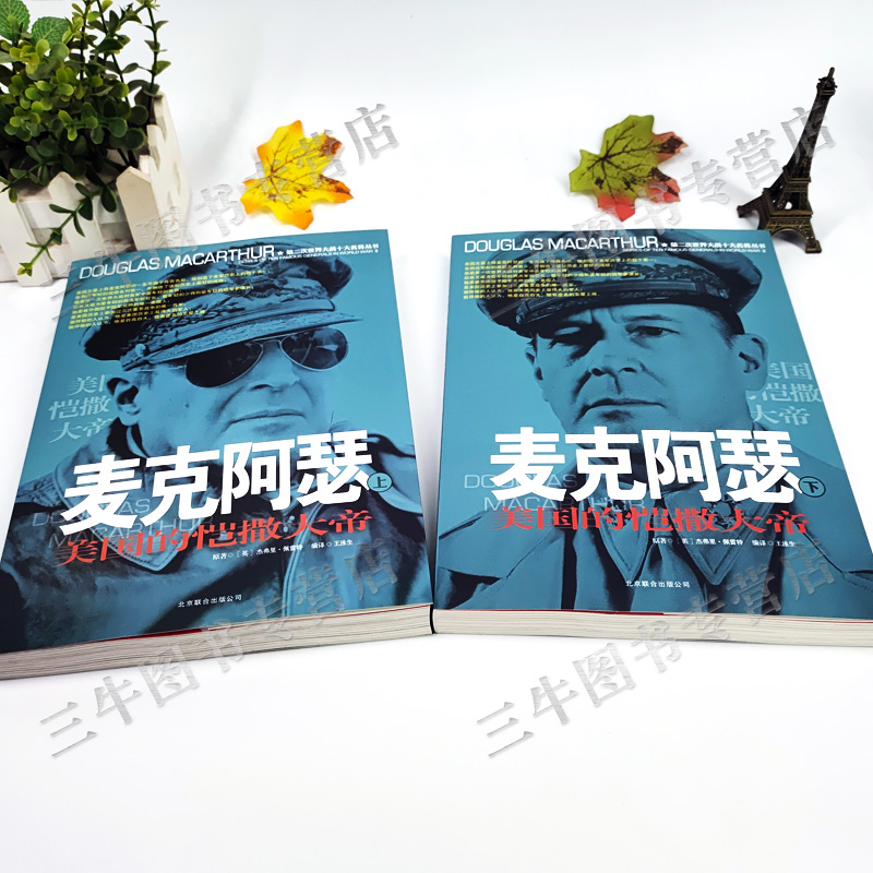 [醉染正版]麦克阿瑟传回忆录风云人物传记自传全套2册 第二次世界大战十大名将丛书 二战书籍正版 军事经典血战长津湖战役大高清大图