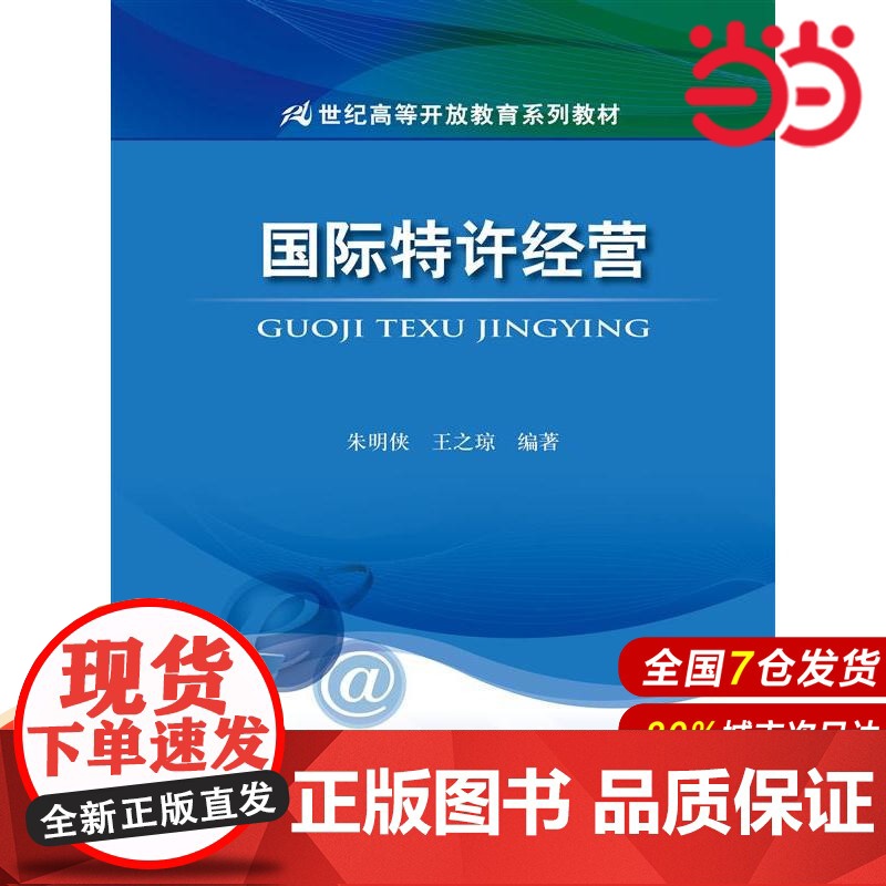 国际特许经营(21世纪高等开放教育系列教材).朱明侠 王之琼9787300206240中国人民大学出版社高清大图