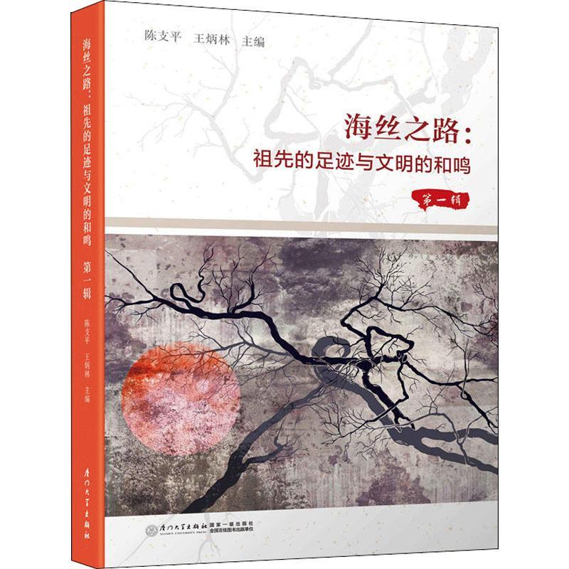 正版新书]海丝之路 祖先的足迹与文明的和鸣 第1辑陈支平9787561高清大图