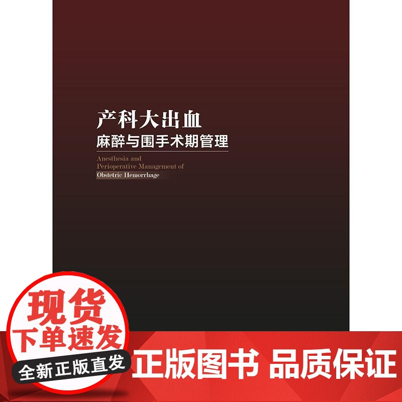 产科大出血麻醉与围手术期管理 罗林丽 罗东编 识别产后出血的病因及高危因素 做好孕期保健 采取预防措施 早期识别出血的临高清大图