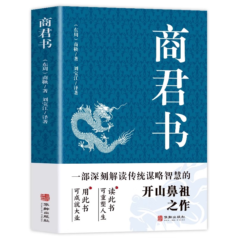 [商鞅原著]商君书 [正版]商君书原文全译注完整白话版商鞅原著法家学派代表作商鞅变法诸子百家法家书中国哲学谋略国学经典智高清大图