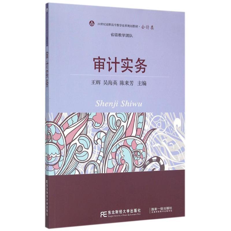 审计实务 王辉 吴海英 陈来芳 著作 大中专 文轩网