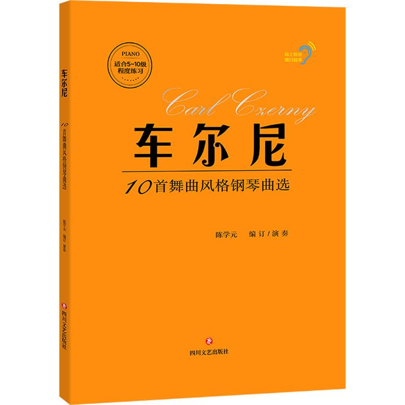 [M]车尔尼10首舞曲风格钢琴曲选-9787541170874高清大图