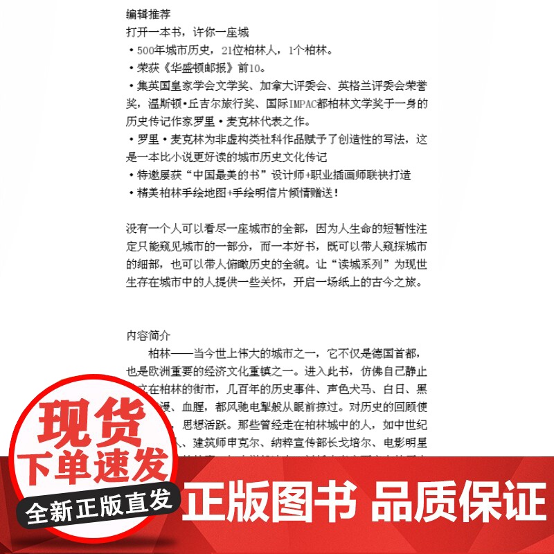 柏林一座城市的肖像(精装) 读城系列 [英]罗里麦克林 著 傅敬民 译 欧洲史 德国史 世界历史 正版图书籍 上海文艺出高清大图