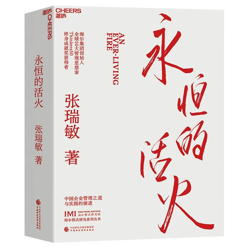[正版]永恒的活火海尔集团创始人张瑞敏工业企业管理海尔模式研究丛书稻盛和夫商业模式儒商创业经验创业者管理先行理论学习管