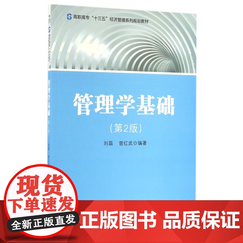 管理学基础(第2版高职高专十三五经济管理系列规划教材)高清大图