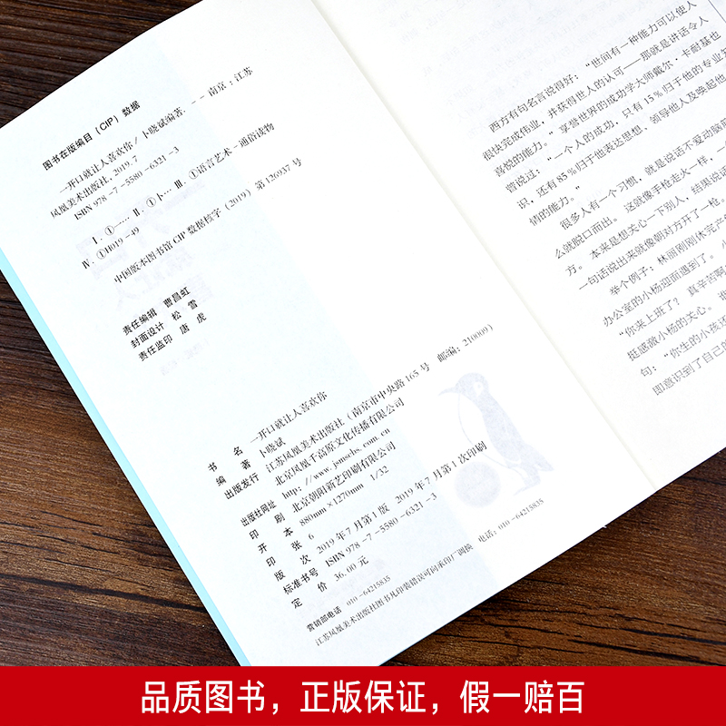 [正版]一开口就让人喜欢你口才演讲魅力口才艺术课不会说话你就输了情商高就是说话让人舒人际交往心理学沟通艺术成功励志书籍高清大图