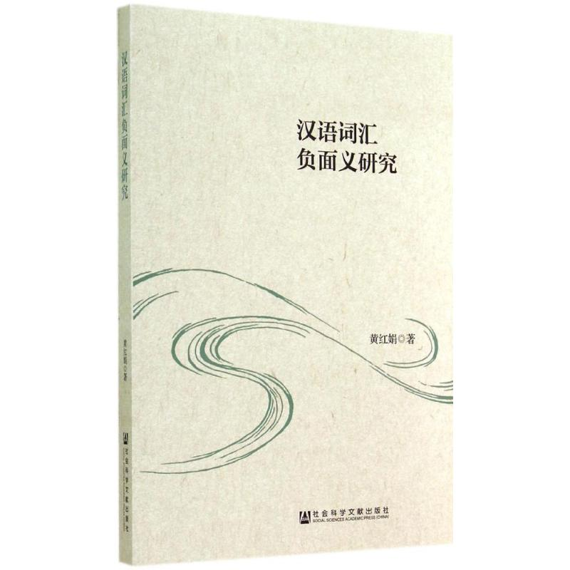 [M]汉语词汇负面义研究-9787509759295高清大图