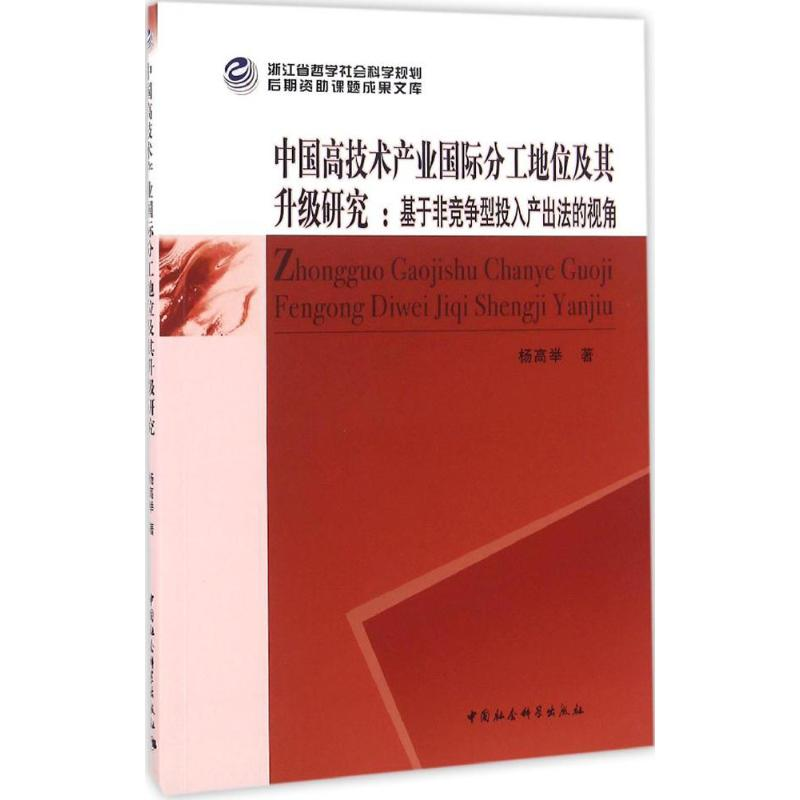 醉染图书中国高技术产业国际分工地位及其升级研究9787516179581高清大图