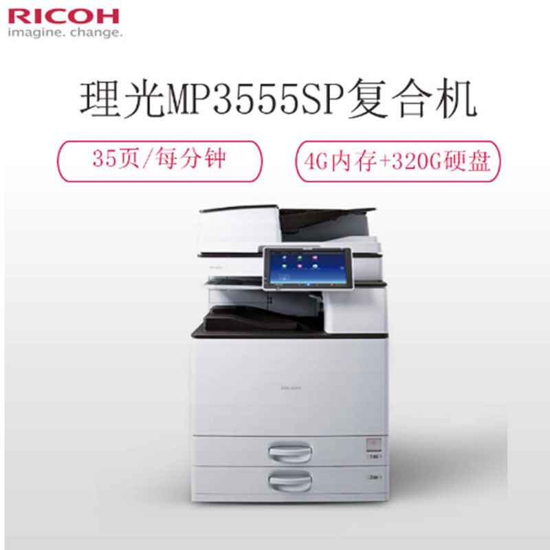 理光(Ricoh)MP 3555SP A3黑白商用数码复合机
