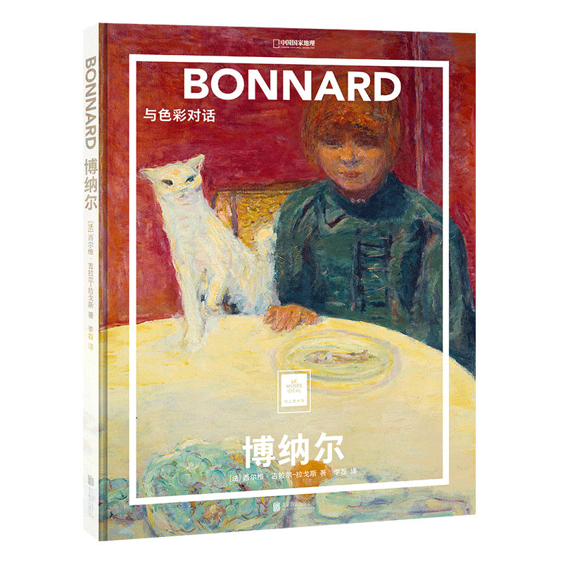 博纳尔:与色彩对话 [正版]博纳尔:与色彩对话纸上美术馆系列 中国国家地理摄影集摄影画册高清大图
