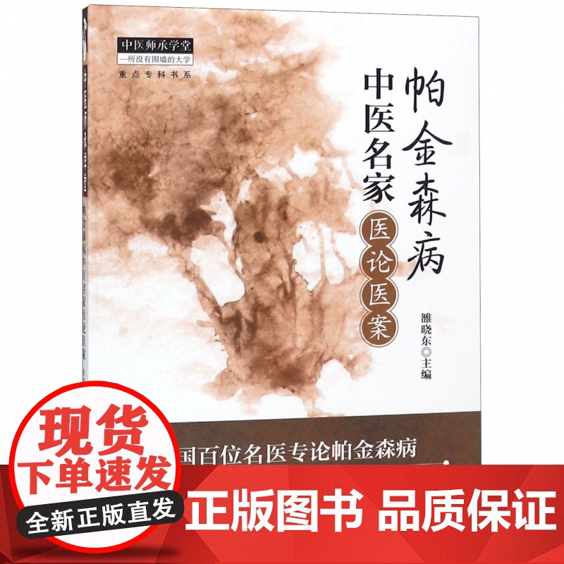 帕金森病中医名家医论医案/中医师承学堂高清大图