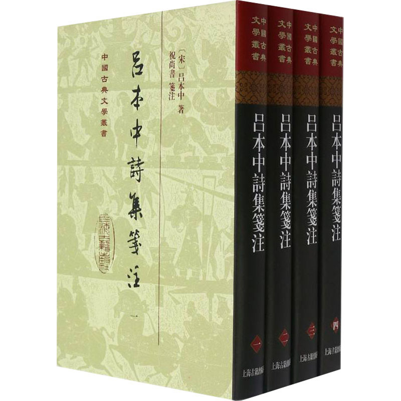 音像吕本中诗集笺注(全4册)【宋】吕本中