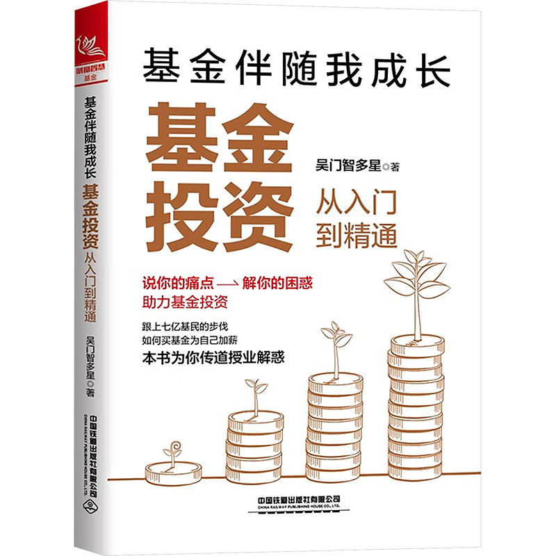 [M]基金伴随我成长 基金投资从入门到精通-9787113305918高清大图