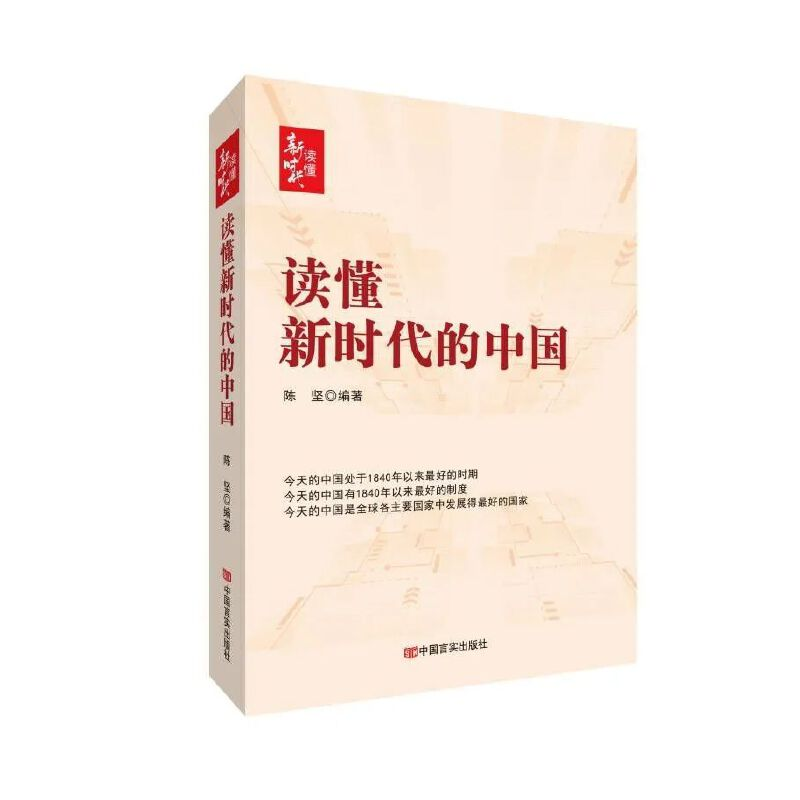 正版新书】读懂新时代的中国陈坚9787517141006