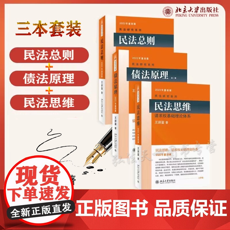 王泽鉴 2022年 重排版 3本合集 民法总则+民法思维+债法原理 请求权基础理论体系 民法研究系列 北京大学出版社 3