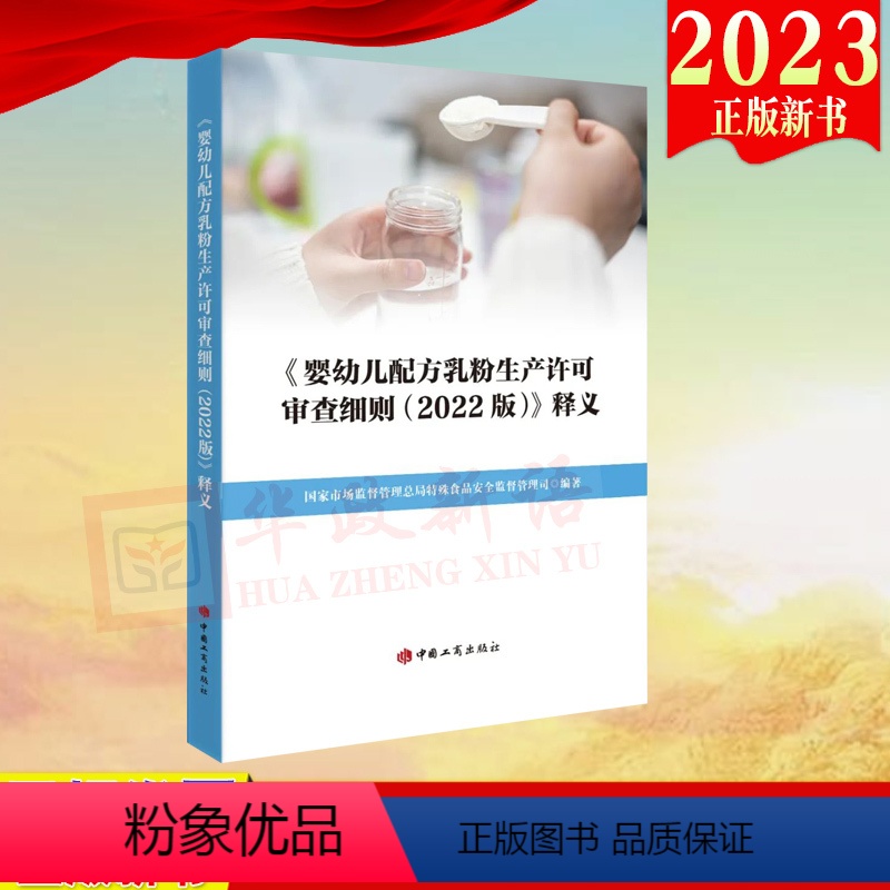 【正版】2023新书婴幼儿配方乳粉生产许可审查细则(2022 版)释义 国家市场监督管理总局特殊食品安全监督管理司 编