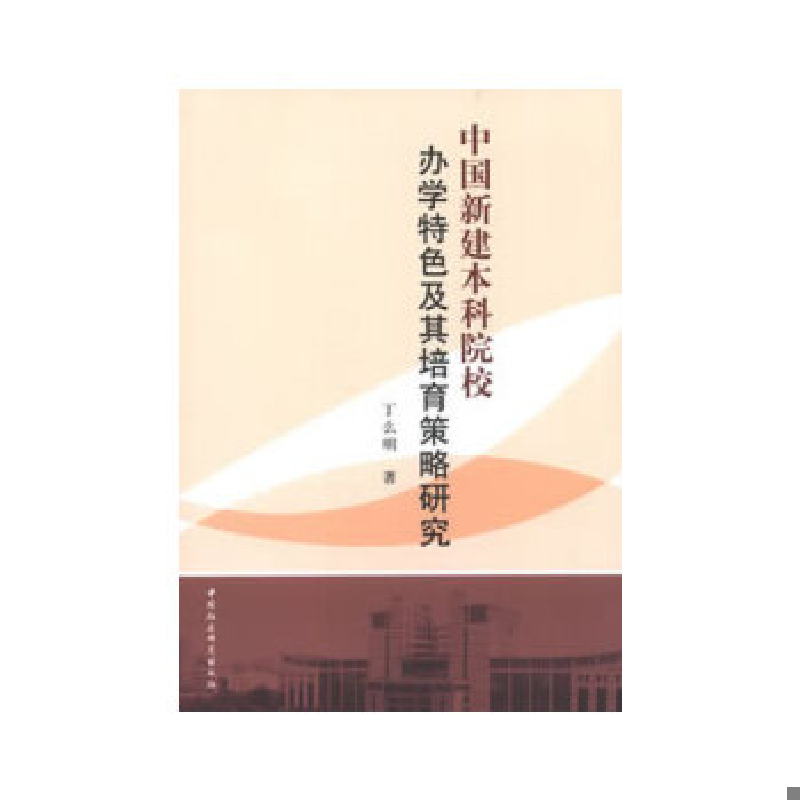 正版新书]中国新建本科院校办学特色及其培育策略研究丁么明9787高清大图