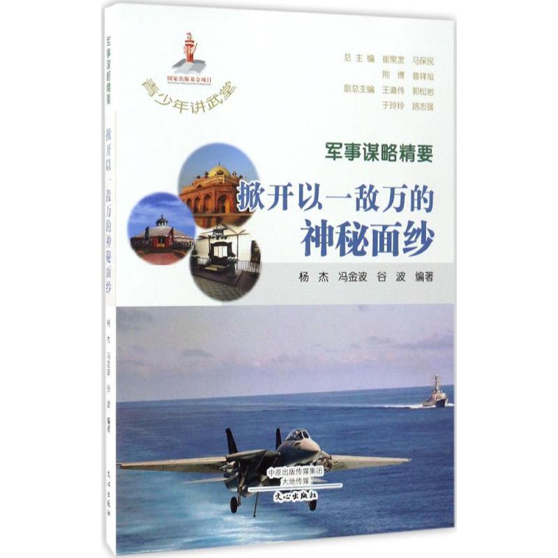 正版新书】军事谋略精要:掀开以一敌万的神秘面纱杨杰9787551007
