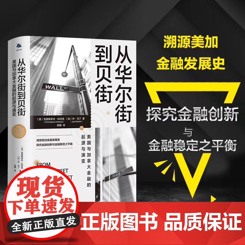 《从华尔街到贝街:美国与加拿大金融的起源与演变》2.通过高清大图
