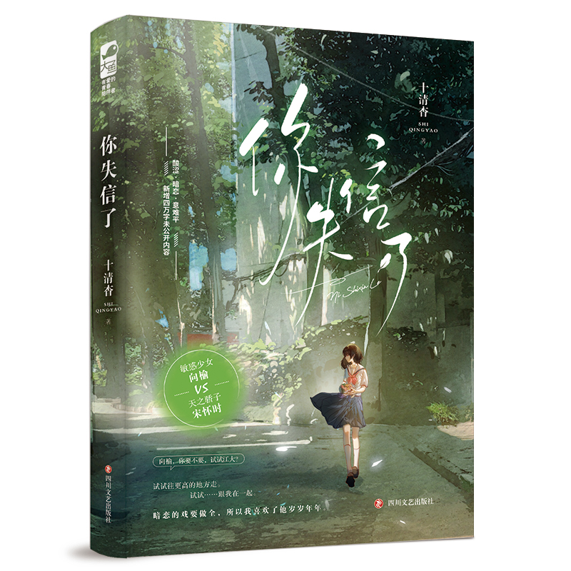 揽月 上下全2册 [正版]你失信了 十清杳著 暗恋这件难过的小事 言情小说书籍书排行榜告白小说实体书现代都市青春文学高清大图