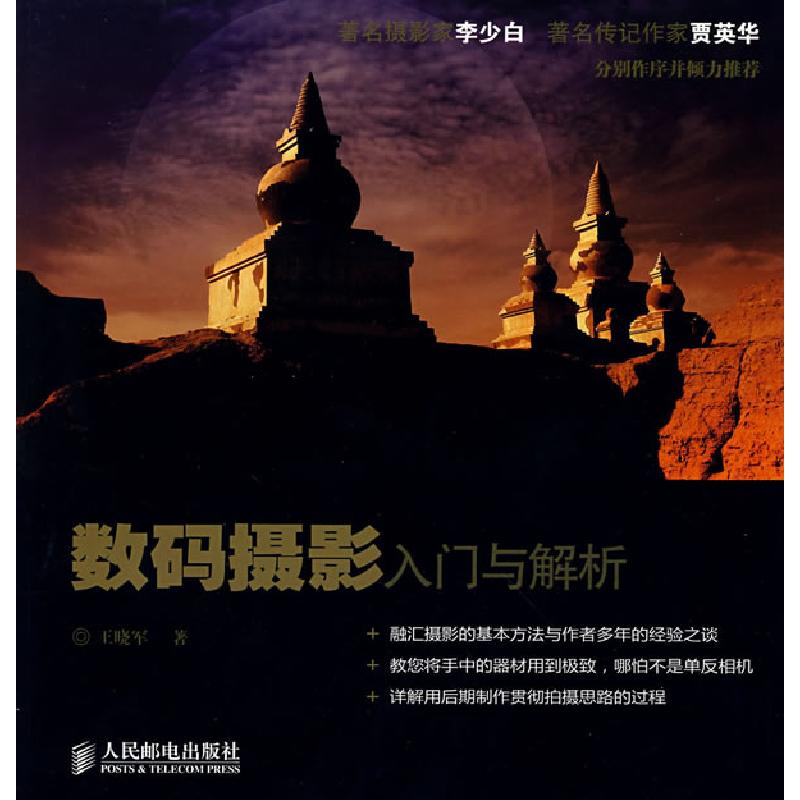 正版新书】数码摄影入门与解析王晓军9787115185143