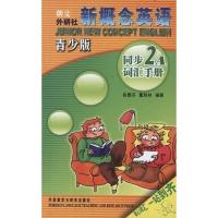 新概念英语青少版2A同步词汇手册2A青少年词汇手册外语教学与研究新概念青少版2A词汇手册配套朗文外研新概念英语青少版2A