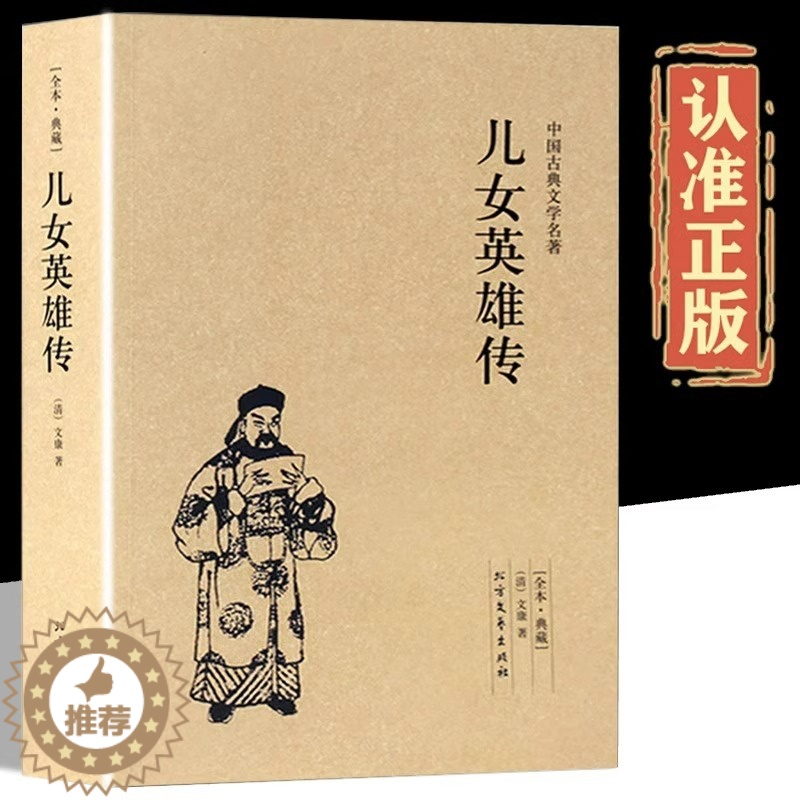 [醉染正版]儿女英雄传正版原版文康原著40回完整版无删减全译本白话文中国古典文学小说名著足本典藏长短篇武侠通俗演义历史书
