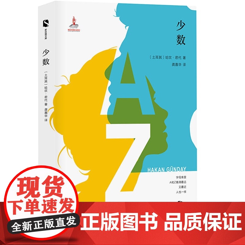 少数/新丝路文库 土耳其哈坎君代著龚嘉华译著龚嘉华译现代/当代文学文学上海文艺出版社高清大图
