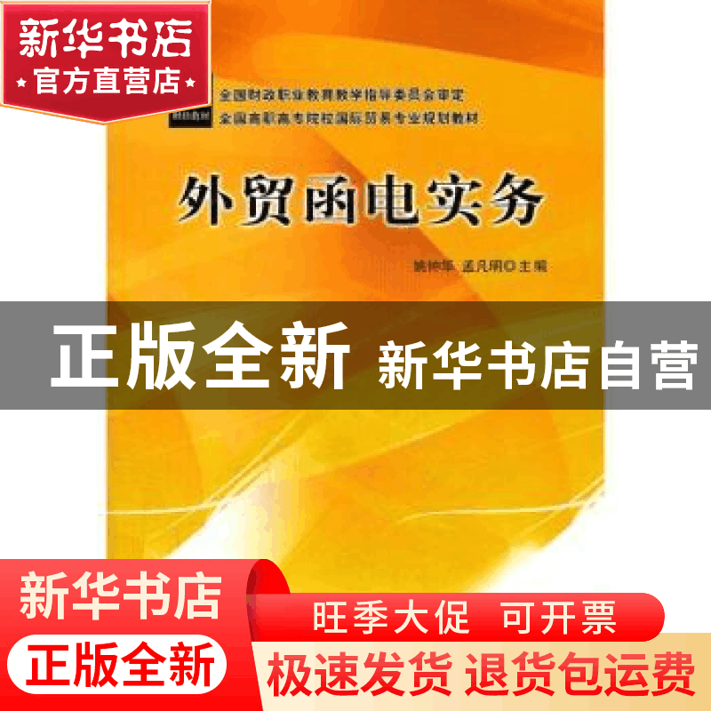 正版 外贸函电实务 姚钟华,孟凡明主编 中国财政经济出版社 9787图片