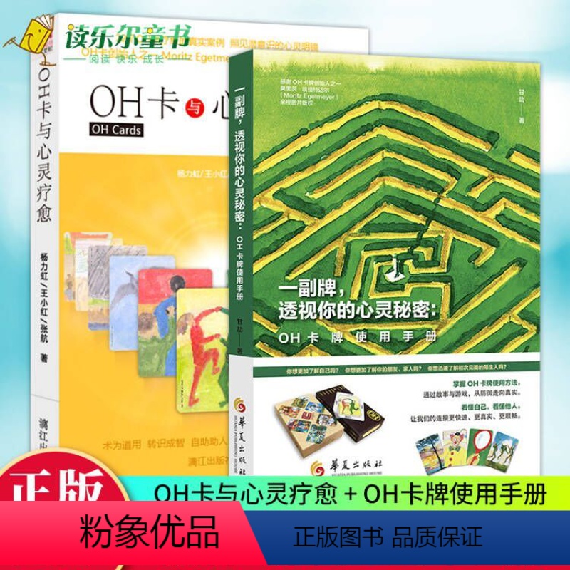 [正版] 教你玩转OH卡:OH卡与心灵疗愈 + OH卡牌使用手册 2册 杨力虹 甘劼 卡牌教程课程使用说明书 欧卡oh