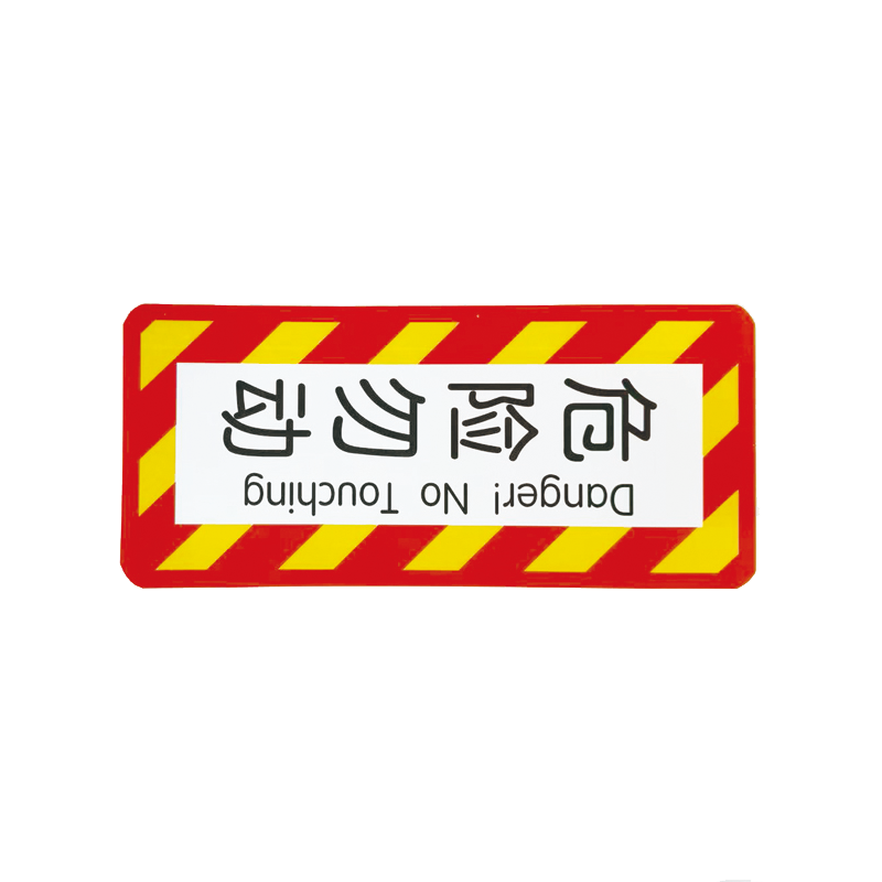 墨中正人危险勿动标识314*142mm张高清大图