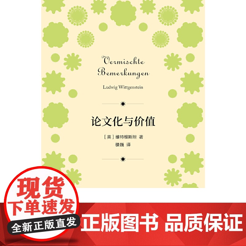 密涅瓦品牌书系·论文化与价值 维特根斯坦 楼巍译 上海人民出版社 正版书籍高清大图