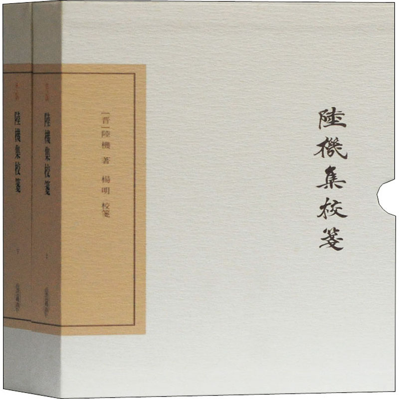 醉染图书陆机集校笺 典藏版(全2册)9787532595938高清大图