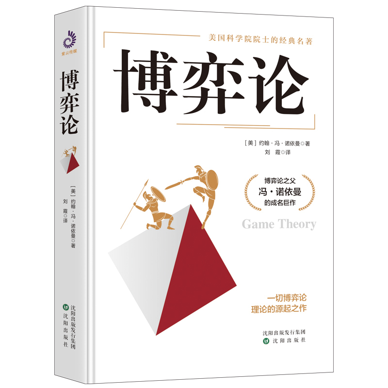 [正版]书籍博弈论 精装 博弈论之父冯·诺依曼代表作 零和博弈三人博弈混合策略 掌握先发优势 美国科学院院士的传世名著