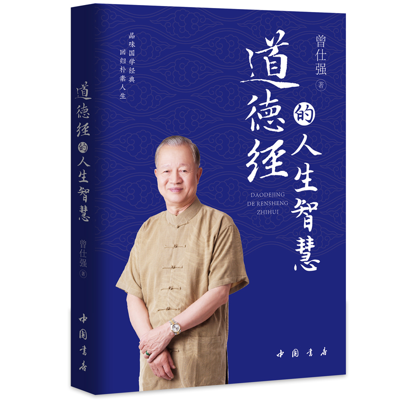 音像道德经的人生智慧曾仕强