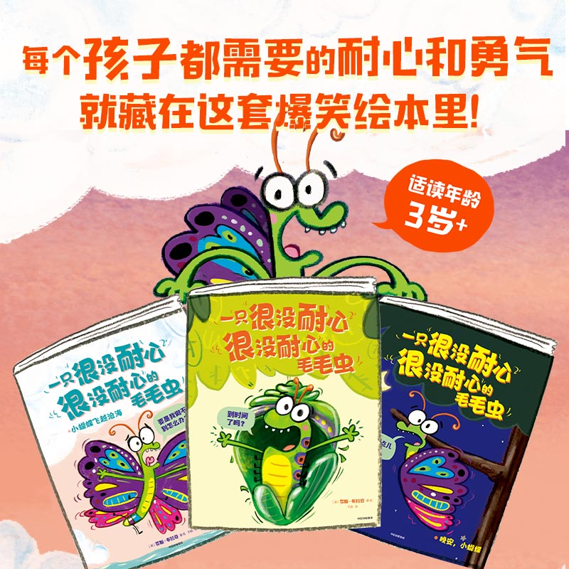 【M】一只很没耐心很没耐心的毛毛虫(1-3)-9787521752762