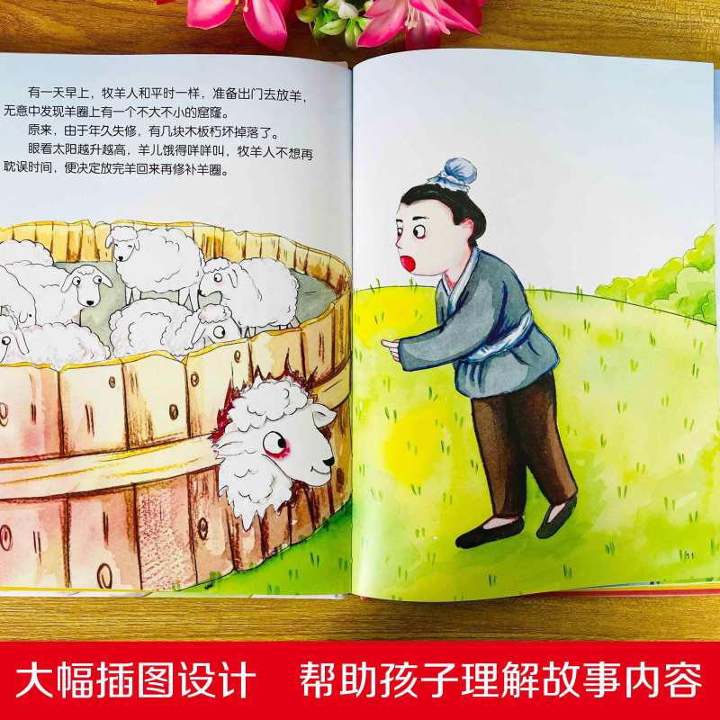 [亡羊补牢]中外经典寓言故事(精装绘本) [正版]中国寓言故事书亡羊补牢绘本1到3-4一6岁以上大中小班幼儿园精装硬壳宝