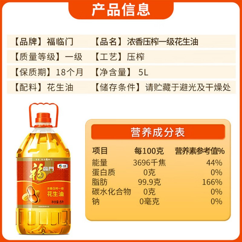 福临门浓香压榨一级花生油5L高清大图