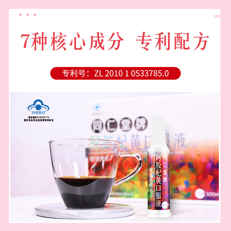 北京同仁堂阿胶杞黄口服液300ml(10ml*30支)增强免疫力