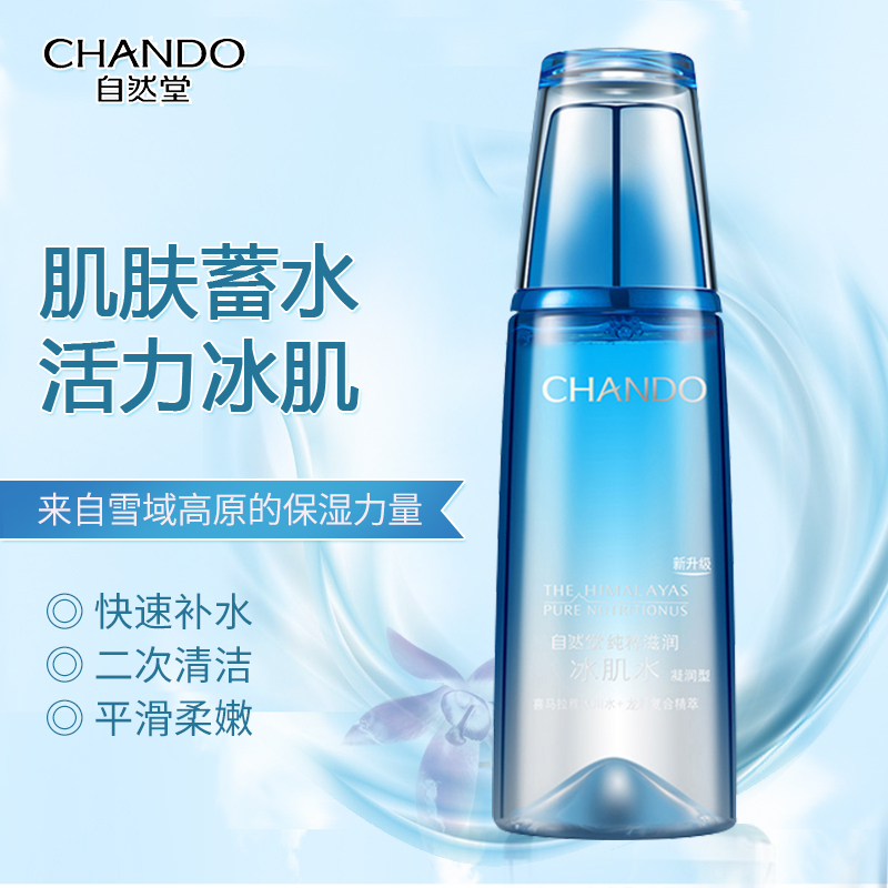 CHANDO自然堂纯粹滋润冰肌水(凝润型)160ml柔肤水化妆品专柜正品官方旗舰店旗舰店爽肤水女雪域纯粹冰肌水