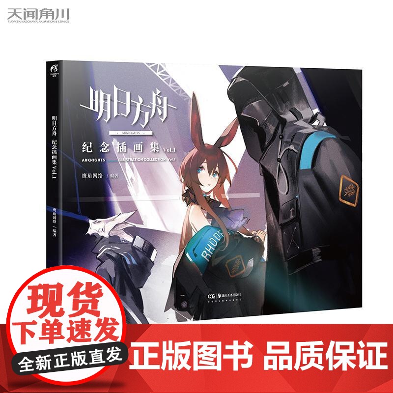 [赠精美签名板+A3海报+PVC明信片]明日方舟纪念插画集Vol.1 60余位插画师绘制70余幅高质量明日方舟美术设定集高清大图