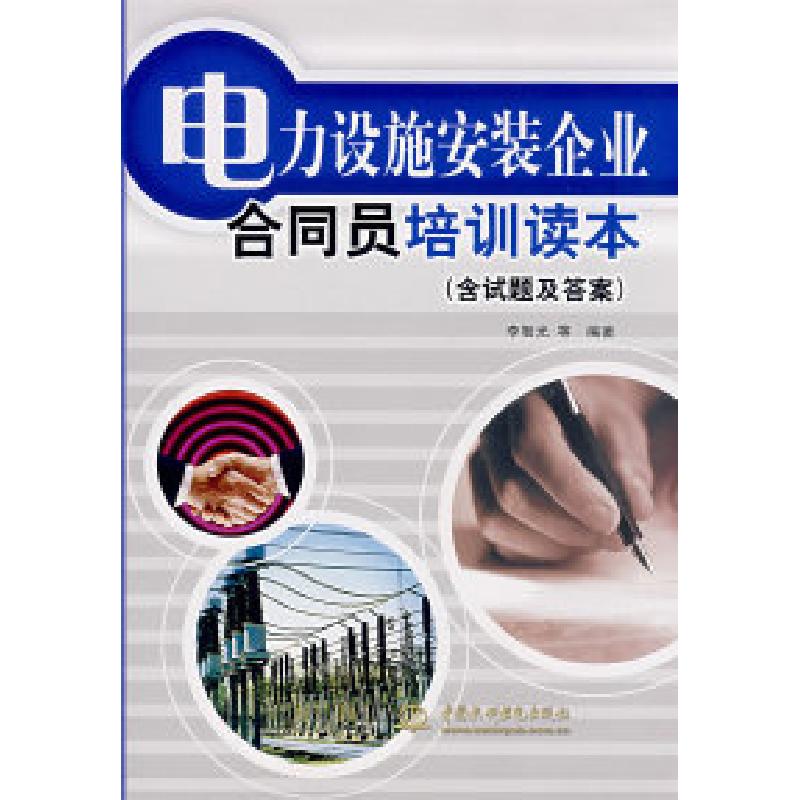 正版新书】电力设施安装企业合同员培训读本(含试题及答案)李智光