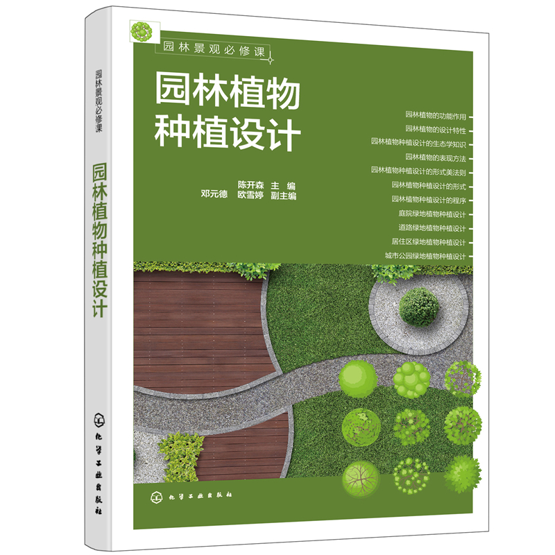 [正版]园林景观必修课:园林植物种植设计高清大图