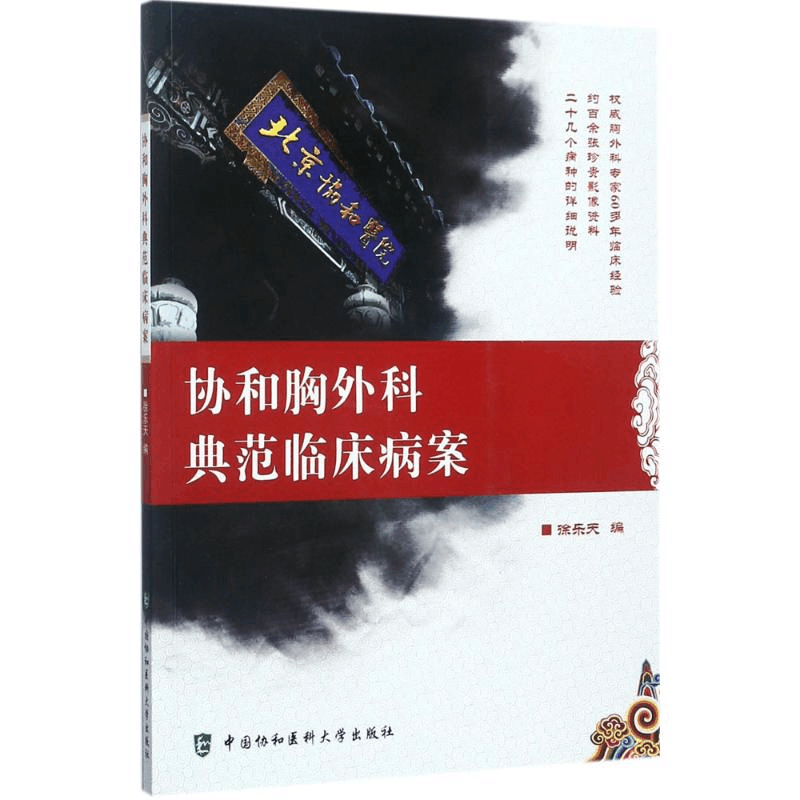 醉染图书协和胸外科典范临床病案9787567908543图片