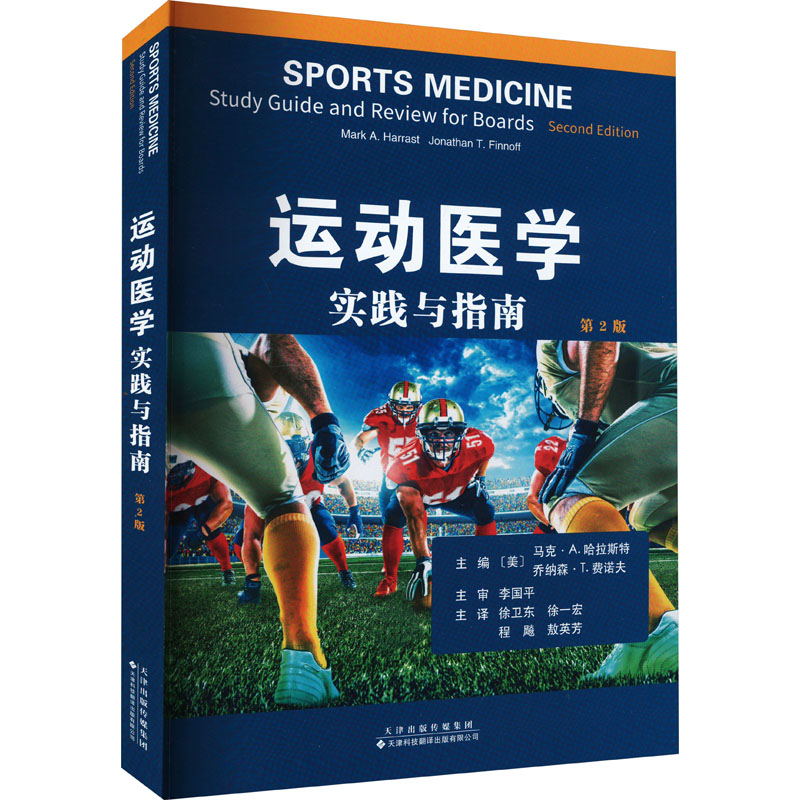 [M]运动医学 实践与指南(第2版)-9787543343320高清大图