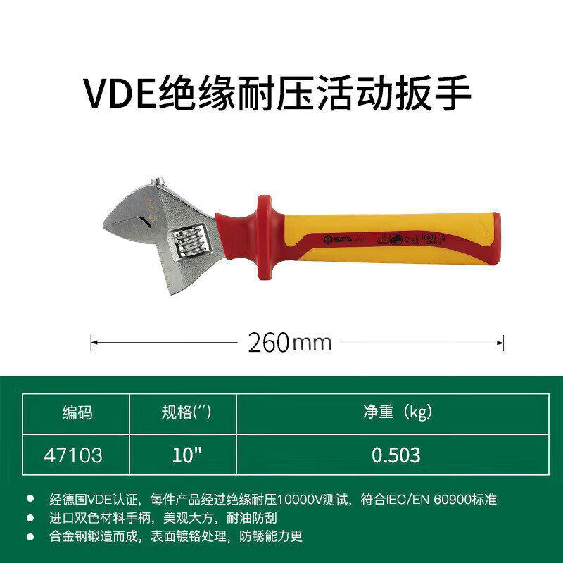 世达(SATA)47103 VDE绝缘耐压活动扳手10" 10寸