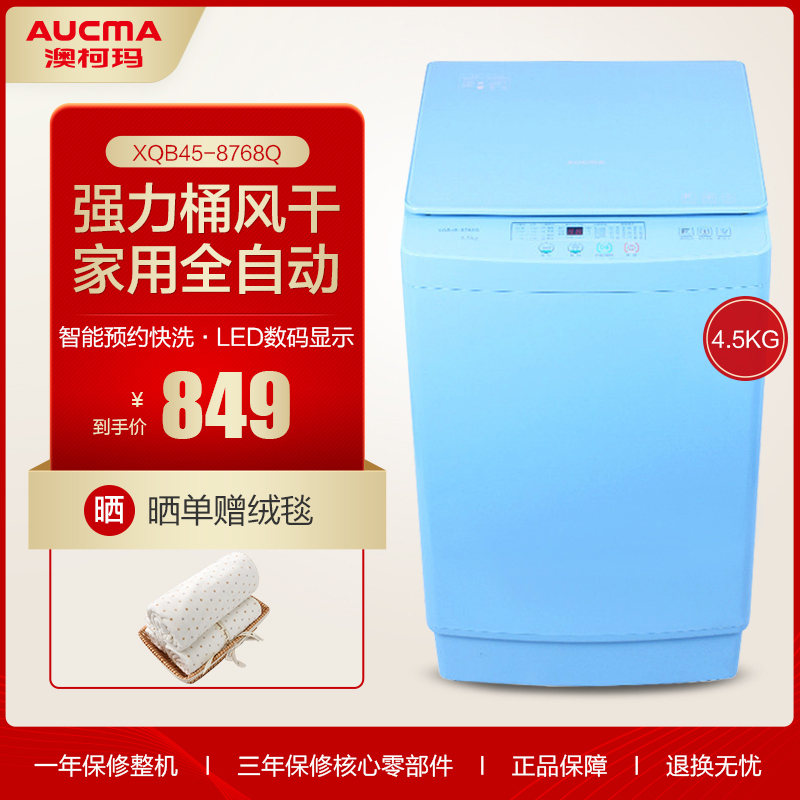 澳柯玛(AUCMA)XQB45-8768Q 4.5公斤迷你洗衣机小型 婴儿童 非变频 全自动波轮洗衣机(全蓝)