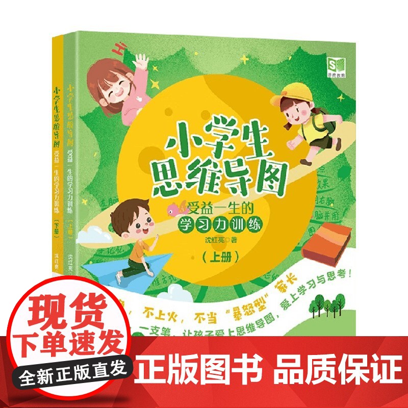 小学生思维导图 受益一生的学习力训练 上下册 沈红亮 著 教辅高清大图