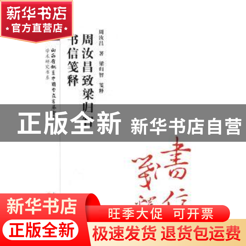正版 周汝昌致梁归智书信笺释 周汝昌著 三晋出版社 978754571340高清大图